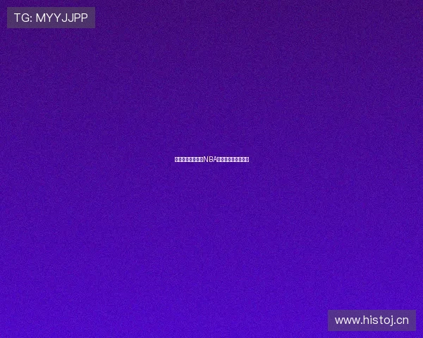 哪里可以在线观看NBA比赛直播全攻略推荐